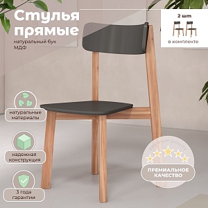 Комплект прямых стульев SKYLAND LYKKE CE-2, антрацит/бук, 48х57х90 см